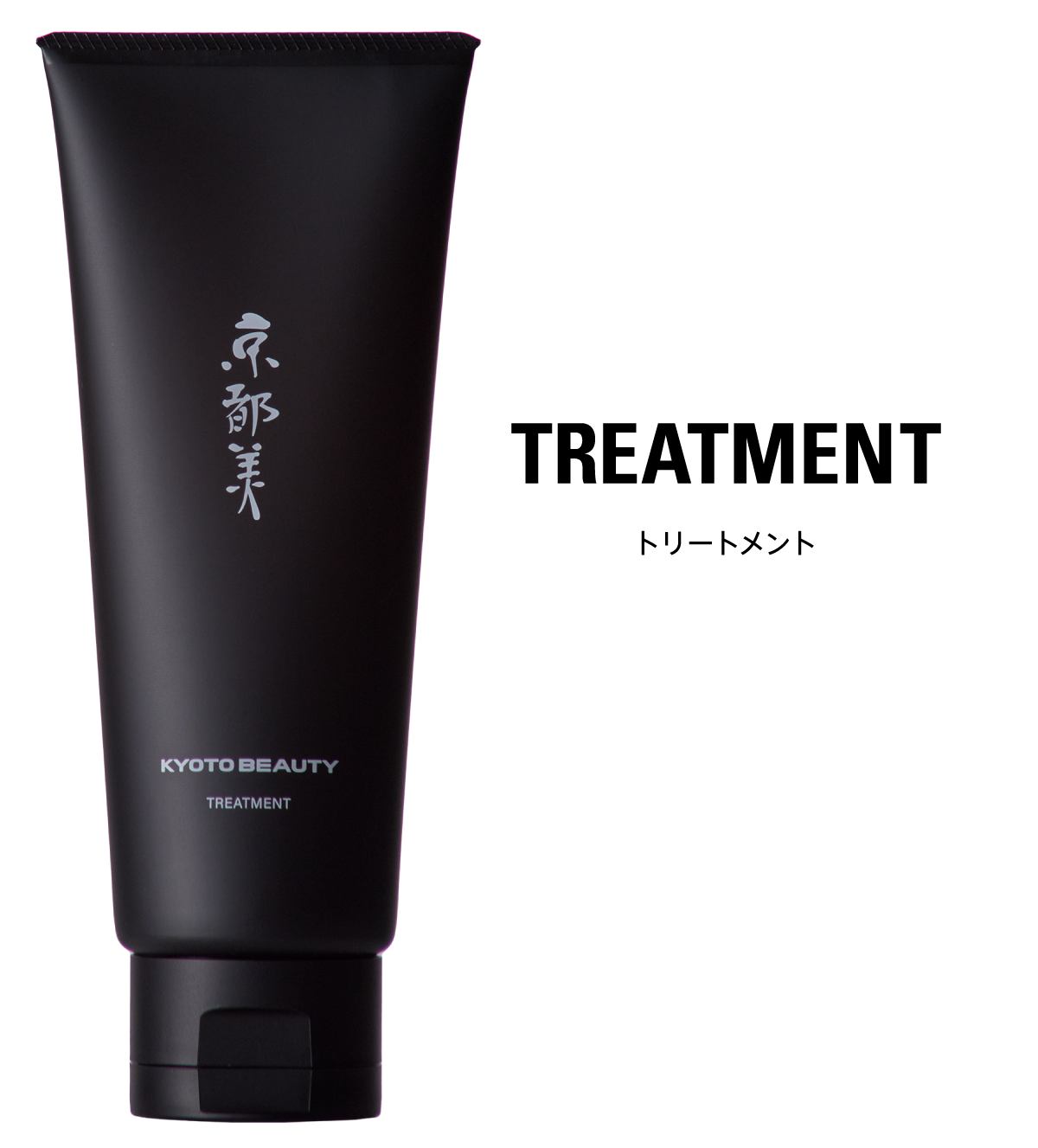 TREATMENT トリートメント